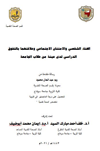 الهناء الشخصي والامتنان الاجتماعي وعلاقتهما بالتفوق   الدراسي لدى عينة من طلاب الجامعة